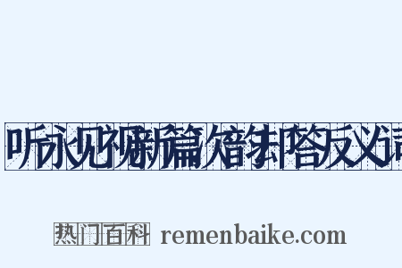听永见视新篇次韵却答反义词是什么意思的图片